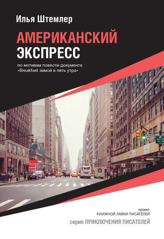 Илья Штемлер. Американский экспресс (по мотивам повести-документа «Breakfast зимой в пять утра»)