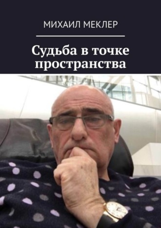 Михаил Меклер. Судьба в точке пространства