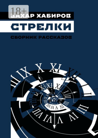 Обложка книги «Стрелки. Сборник рассказов»