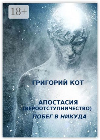 Обложка книги «Апостасия (Вероотступничество). Побег в Никуда»