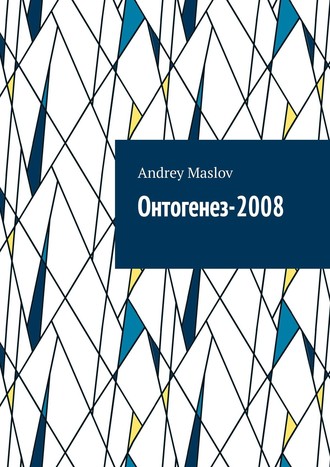 Andrey Maslov. Онтогенез-2008