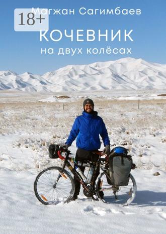 Обложка книги «Кочевник на двух колёсах»