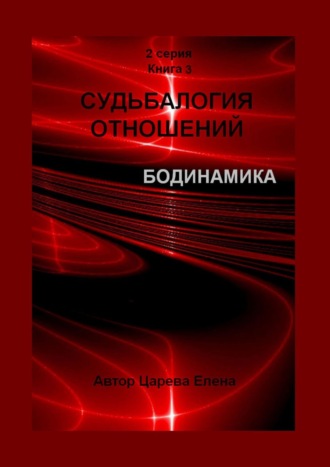 Обложка книги «Судьбалогия отношений. Бодинамика. 2-я серия. Книга 3»