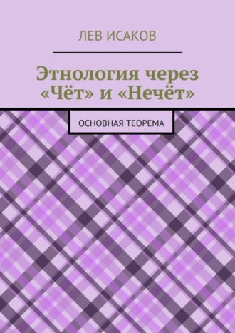 Лев Исаков. Этнология через «Чёт» и «Нечёт». Основная теорема