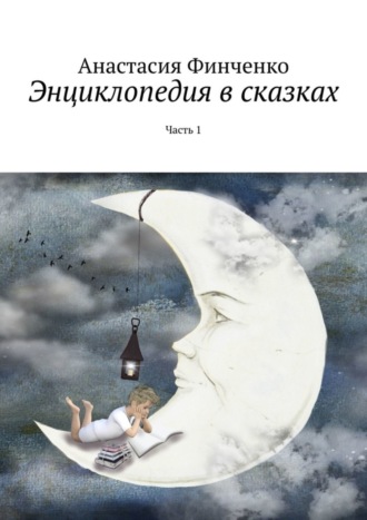 Обложка книги «Энциклопедия в сказках. Часть 1»