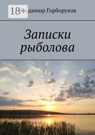 Обложка книги «Записки рыболова»