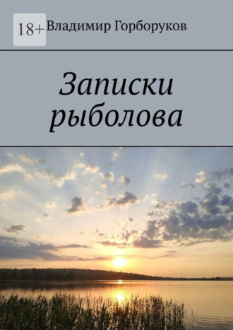 Владимир Горборуков. Записки рыболова