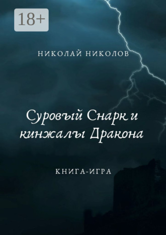 Обложка книги «Суровый Снарк и кинжалы Дракона. Книга-игра»