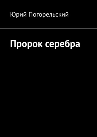 Юрий Погорельский. Пророк серебра