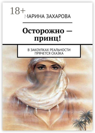 Обложка книги «Осторожно – принц! В закоулках реальности прячется сказка»
