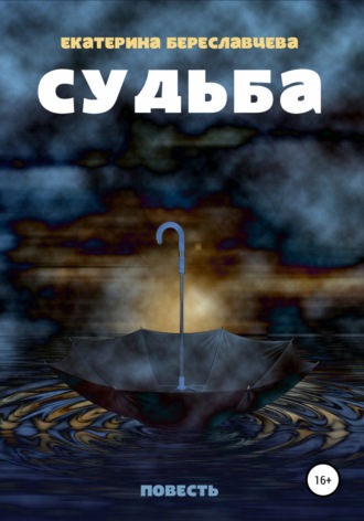 Обложка книги «Чужая судьба»