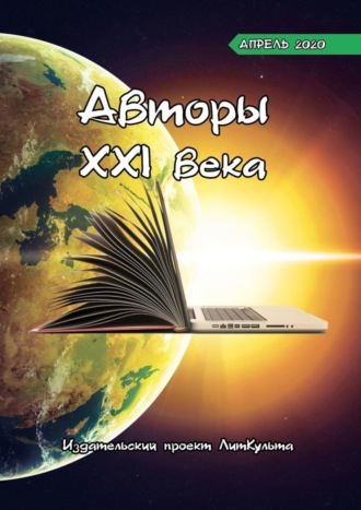 ЛитКульт издательство. Авторы XXI века. Апрель 2020