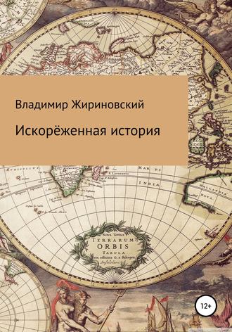 Обложка книги «Искорёженная история»