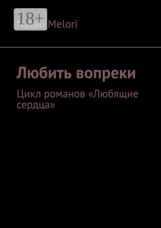 Обложка книги «Любить вопреки. Цикл романов «Любящие сердца»»