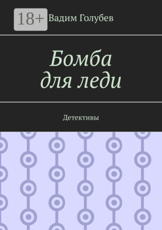 Обложка книги «Бомба для леди. Детективы»