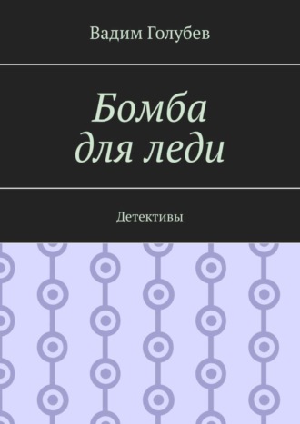 Вадим Голубев. Бомба для леди. Детективы