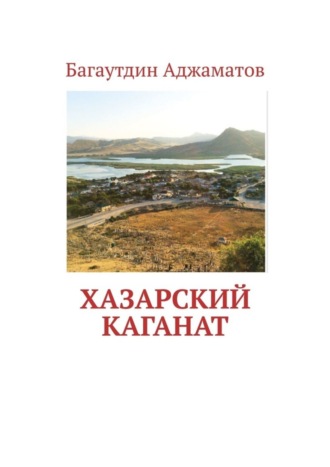 Обложка книги «Хазарский каганат»