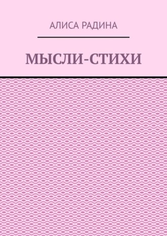 Обложка книги «Мысли-стихи»