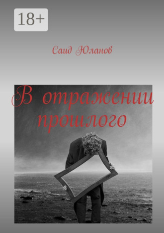 Обложка книги «В отражении прошлого»