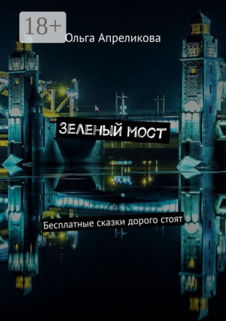 Обложка книги «Зеленый мост. Бесплатные сказки дорого стоят»