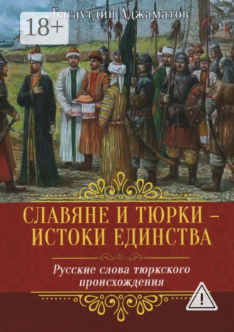 Обложка книги «Славяне и тюрки – истоки единства. Русские слова тюркского происхождения»