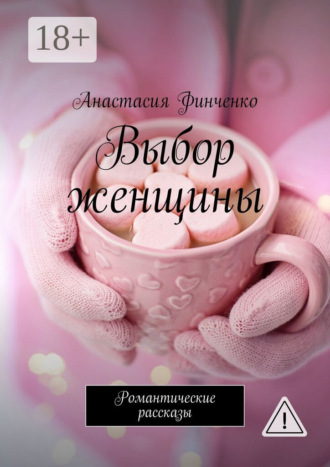 Обложка книги «Выбор женщины. Романтические рассказы»
