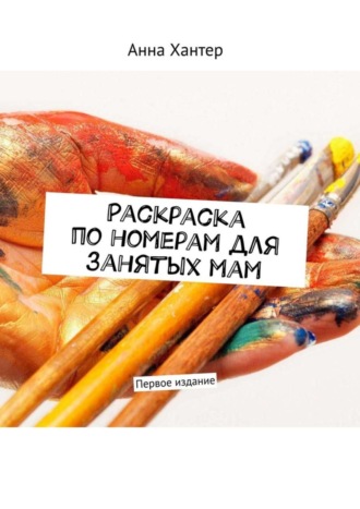 Обложка книги «Раскраска по номерам для занятых мам. Первое издание»