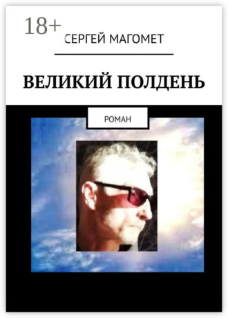 Обложка книги «Великий полдень. Роман»