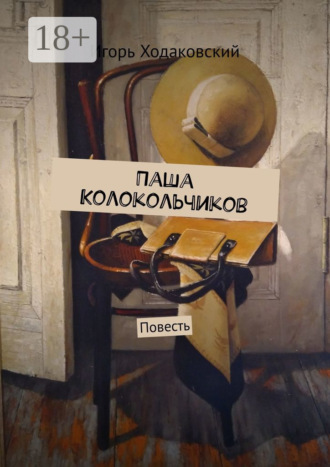 Обложка книги «Паша Колокольчиков. Повесть»