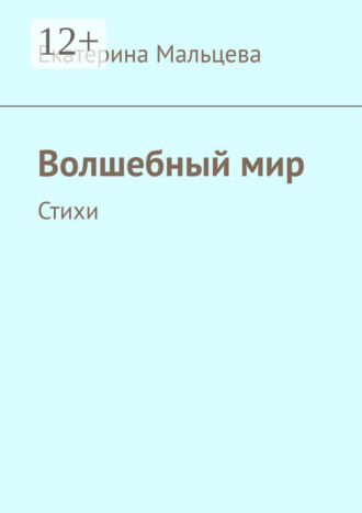 Обложка книги «Волшебный мир. Стихи»