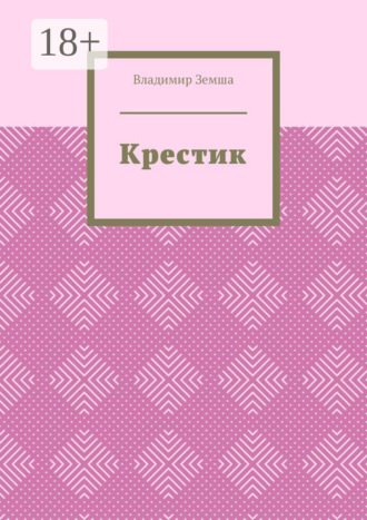 Обложка книги «Крестик»