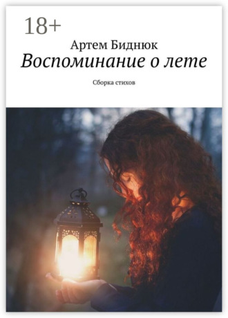 Артем Биднюк. Воспоминание о лете. Сборка стихов