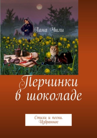 Обложка книги «Перчинки в шоколаде. Стихи и песни. Избранное»