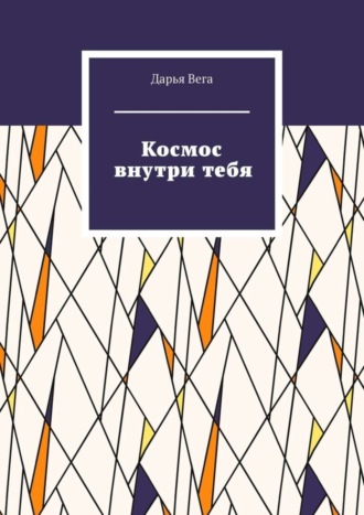 Обложка книги «Космос внутри тебя»