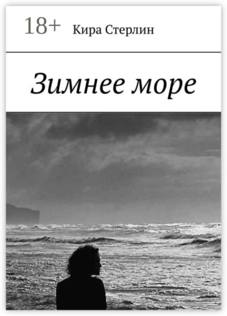 Обложка книги «Зимнее море»