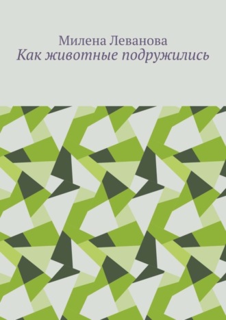 Милена Леванова. Как животные подружились