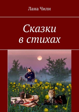 Обложка книги «Сказки в стихах»