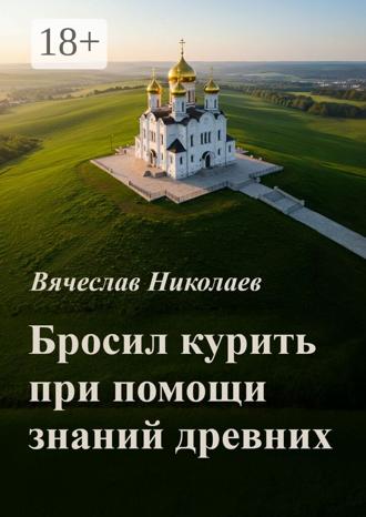 Обложка книги «Бросил курить при помощи знаний древних»