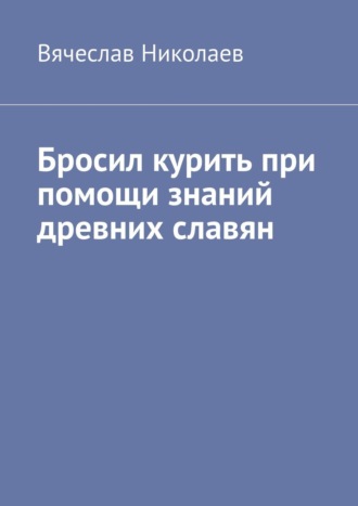 Вячеслав Николаев. Бросил курить при помощи знаний древних славян