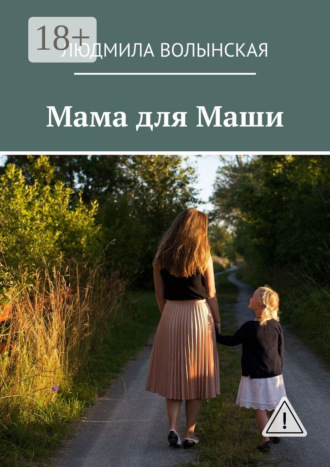 Обложка книги «Мама для Маши»