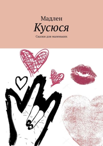 Обложка книги «Кусюся. Сказки для маленьких»