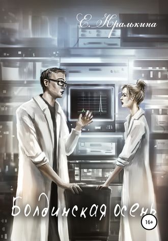 Обложка книги «Болдинская осень»