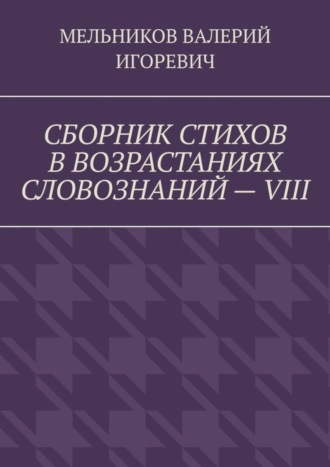 Обложка книги «СБОРНИК СТИХОВ В ВОЗРАСТАНИЯХ СЛОВОЗНАНИЙ – VIII»