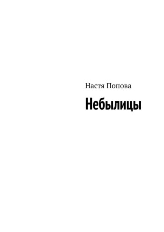 Настя Попова. Небылицы