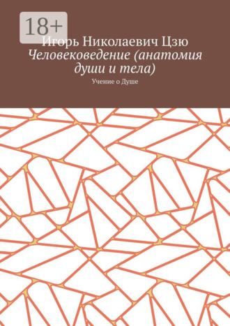 Обложка книги «Человековедение (анатомия души и тела). Учение о Душе»