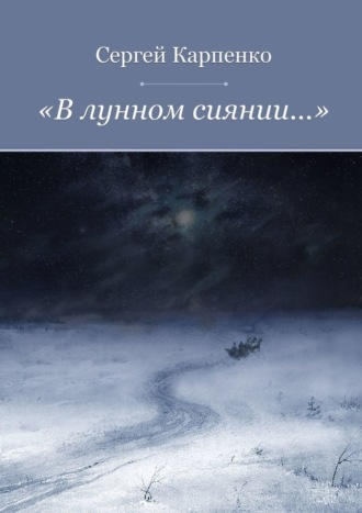 Сергей Карпенко. «В лунном сиянии…»