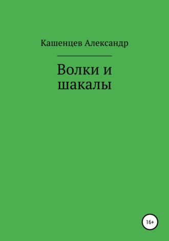 Обложка книги «Волки и шакалы»