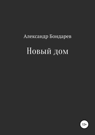 Обложка книги «Новый дом»
