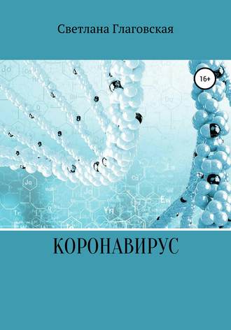 Обложка книги «Коронавирус»