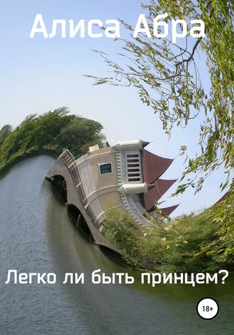 Обложка книги «Легко ли быть принцем?»